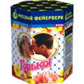 Горько!