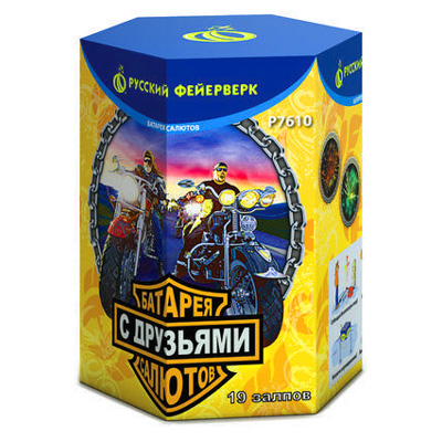 С друзьями!