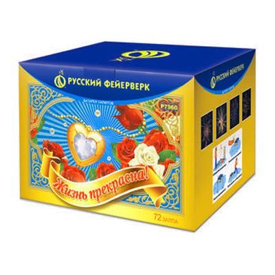 Жизнь прекрасна!