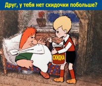 Поделись скидкой с другом Поделись