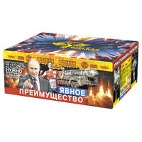 Явное преимущество