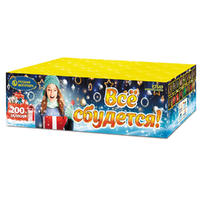 Все сбудется!