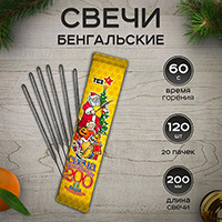 Свеча бенгальская 200, комплект 20 уп.