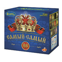 Самый-Самый