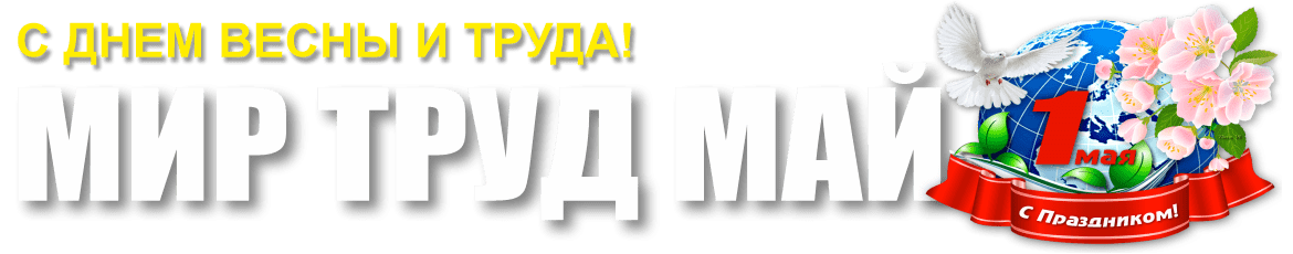 1 мая